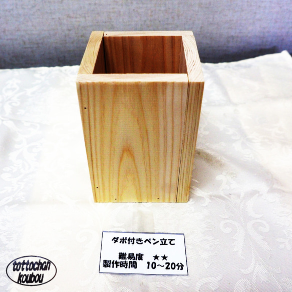 とっとちゃん工房] ダボ付きペン立てキット キット とっとちゃん工房