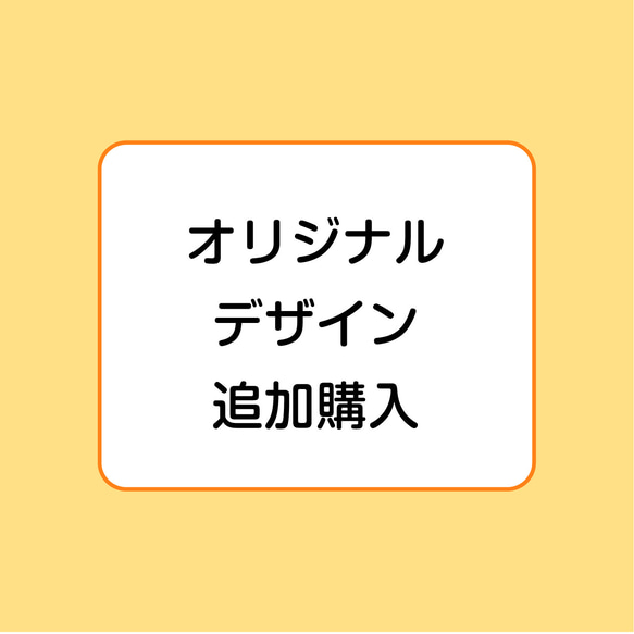 オリジナルデザイン追加購入 1枚目の画像