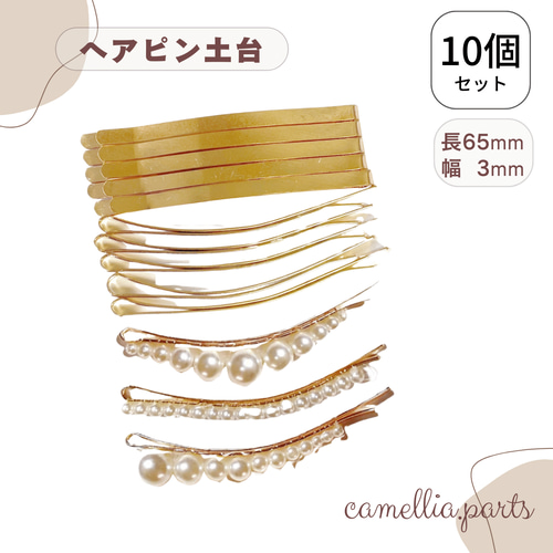 10個【長65mmヘアピンゴールド】ヘアクリップ 土台 ヘアパーツ [金具