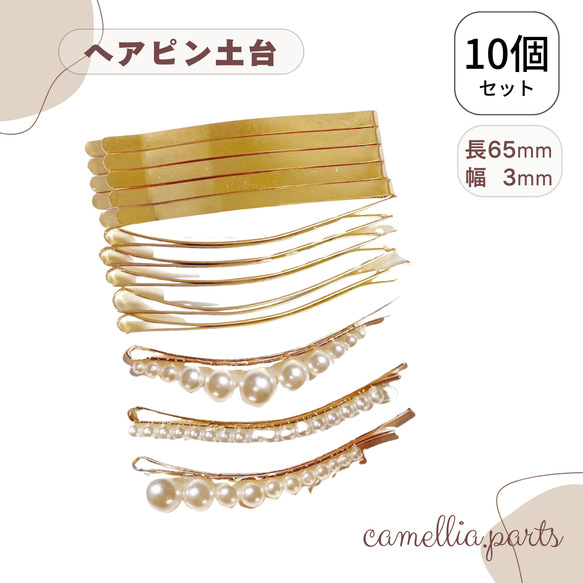 10個【長65mmヘアピンゴールド】ヘアクリップ 土台 ヘアパーツ [金具パーツ 髪留め ヘア金具]◎HP004 1枚目の画像