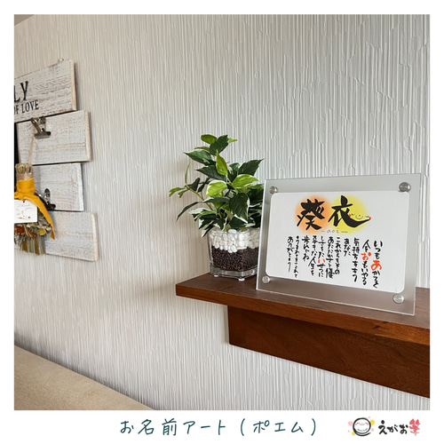 お名前ポエム 筆文字 手すき和紙×名前ポエム×筆文字ギフト - A3サイズ - | iichi 日々
