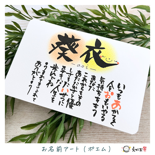 お名前ポエム 筆文字 お名前アート】 筆文字 ポエム 手書き〈はがきsize〉世界に1つだけ