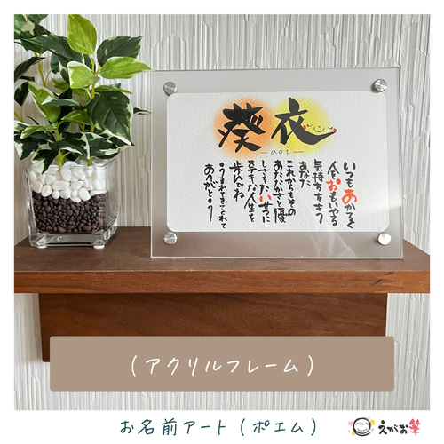 贈り物に大人気♪】筆文字お名前ポエムアート 書道 筆文字セラピスト