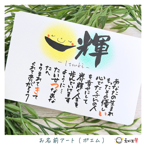 贈り物に大人気♪】筆文字お名前ポエムアート 書道 筆文字