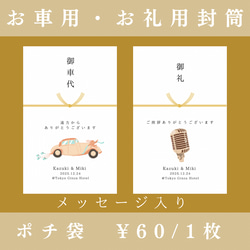 【ポチ袋②】メッセージ付！（5枚〜）※選べる水引3種類　封筒　結婚式　お車代　お礼代　御車代　御礼代　ペーパーアイテム 1枚目の画像