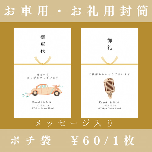 ポチ袋②】メッセージ付！（5枚〜）※選べる水引3種類 封筒 結婚式 お車 