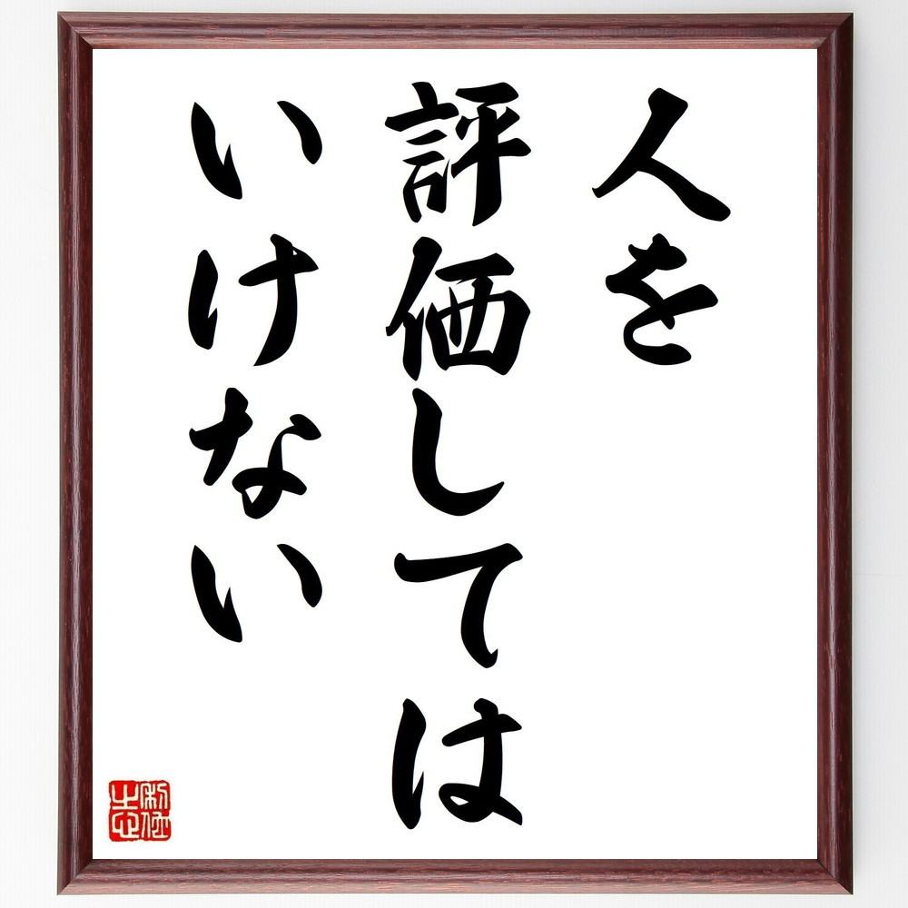 名言「人を評価してはいけない」手書き書道色紙額／受注後の毛筆直筆（V3643）