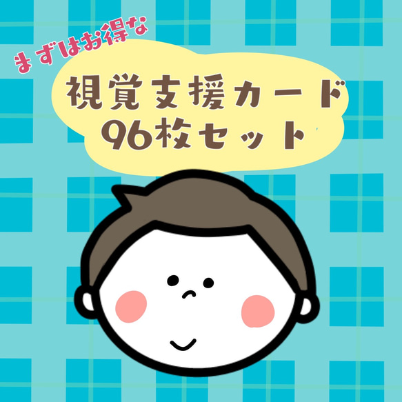 視覚支援絵カード☆96枚 キット pokiron 通販 16185686｜Creema