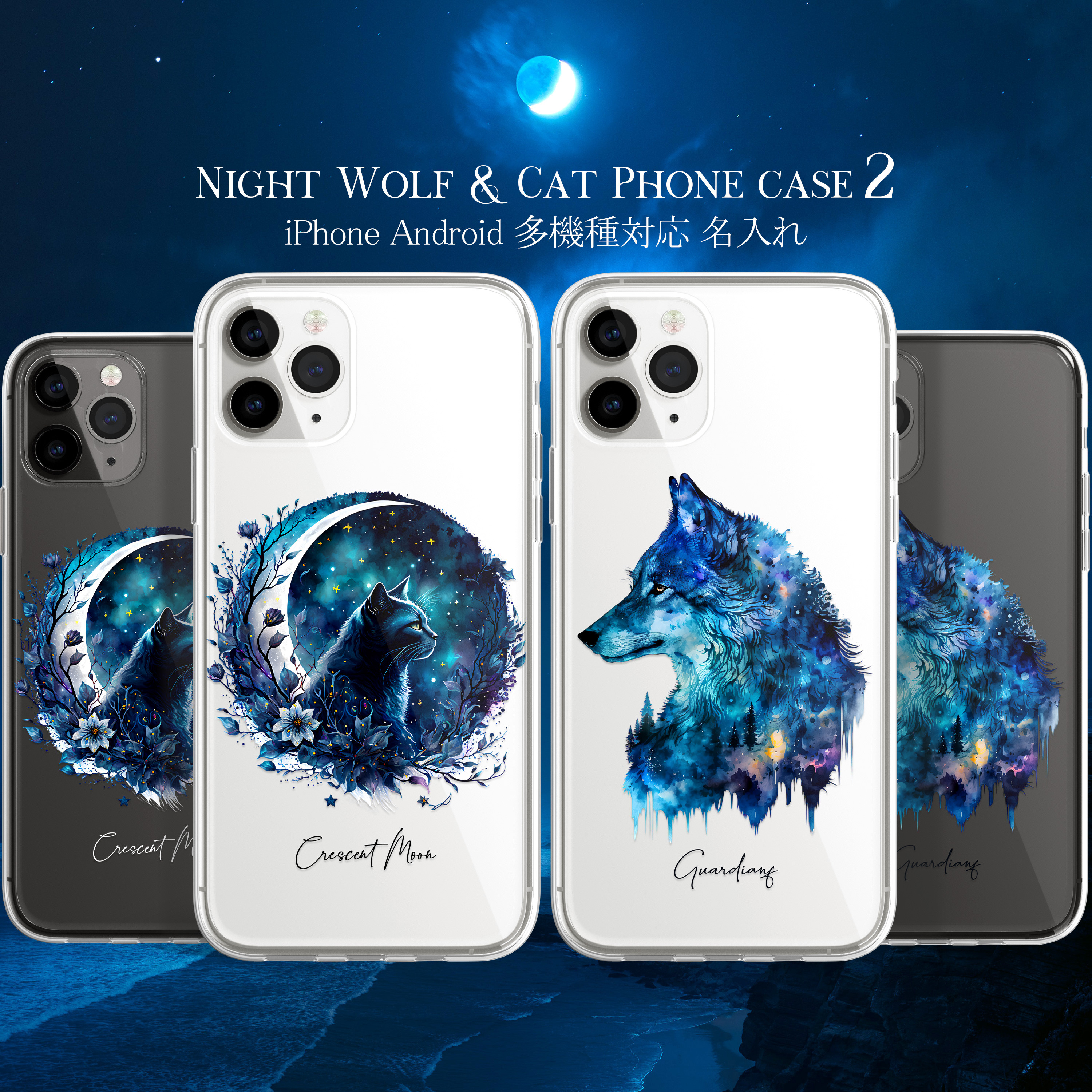 スマホケース iPhone Android 狼 ウルフ 黒猫 猫 夜空 宇宙 ユニ