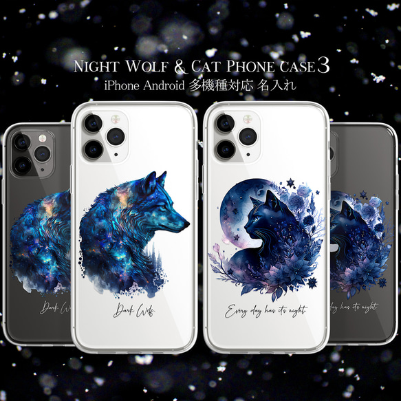 スマホケース iPhone Android 狼 ウルフ 黒猫 猫 夜空 宇宙 ユニセックス【ブルームーン 狼と黒猫 2】 16枚目の画像