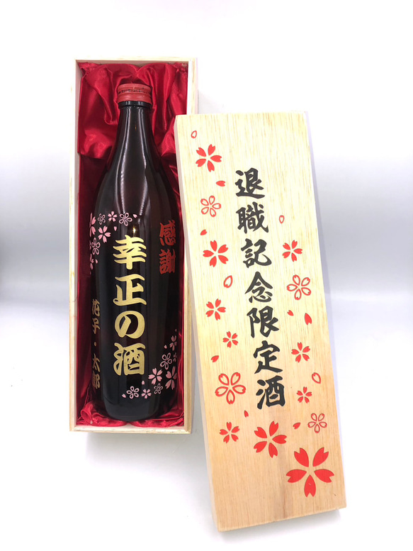 サンドブラストによる名入れ彫刻「芋焼酎萬世」5合900ml木箱付き名入れギフト「退職祝い、還暦祝い、誕生祝い、結婚祝い」 1枚目の画像