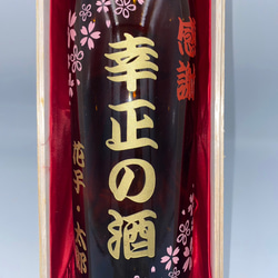 サンドブラストによる名入れ彫刻「芋焼酎萬世」5合900ml木箱付き名入れギフト「退職祝い、還暦祝い、誕生祝い、結婚祝い」 3枚目の画像