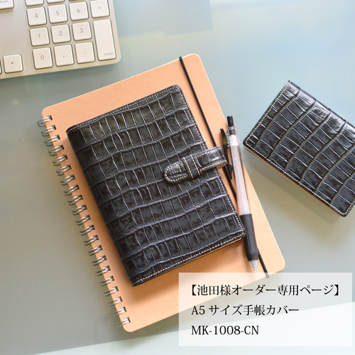 池田様オーダー依頼品 A5サイズ手帳カバー：ブラック】クロコ型押し 