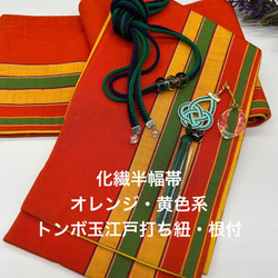 2439半幅帯＆トンボ玉 江戸打ち紐（飾り紐）・根付 浴衣 化繊半幅帯 1枚目の画像