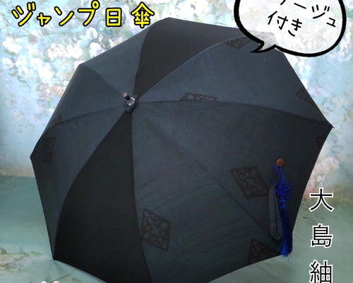 大島紬 ワンタッチオープン日傘 日傘 着物リメイク コサージュ付 傘