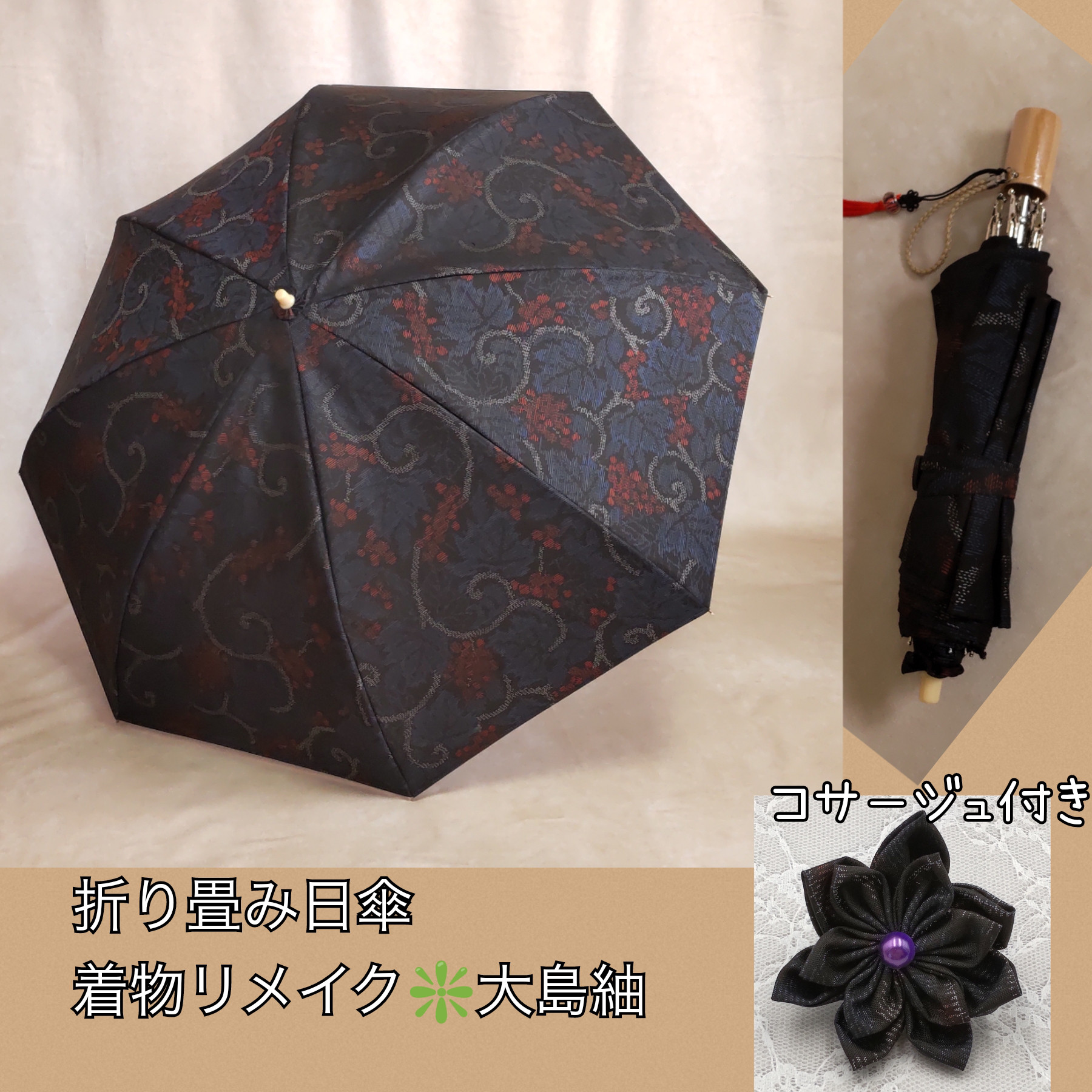 安全保証付き 折り畳み日傘（日傘ケース＆コサージュ付） 大島紬