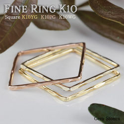 【K10華奢リング】FINE RING Square K10 イエローゴールド　ホワイトゴールド　ピンクゴールド　四角 1枚目の画像