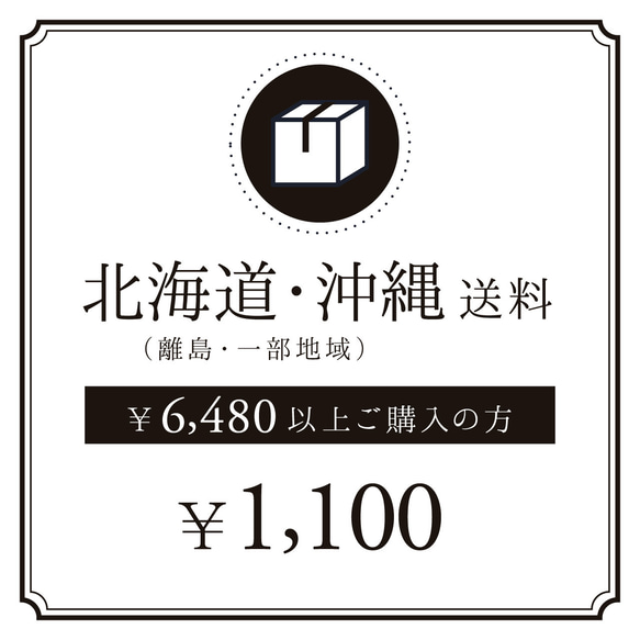 【北海道・沖縄への送料】（6,480円以上ご購入の方限定） 1枚目の画像