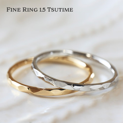 【1.5幅リング】FINE RING ⒈５㎜幅  K18YG Pt900 プラチナ 槌目 つけっぱなし シンプル ペア 1枚目の画像