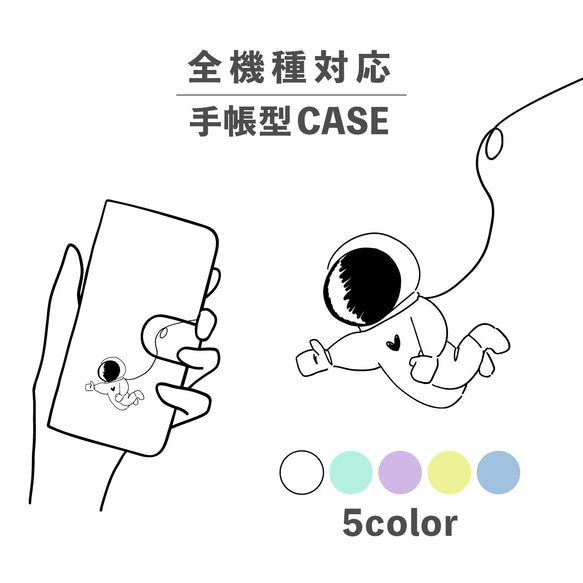 宇宙飛行士 宇宙服 いいね イラスト 全機種対応スマホケース 手帳型 カード収納 NLFT-BKCS-00o 1枚目の画像