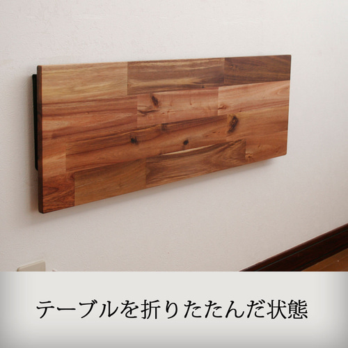 アカシアの折りたたみ式カウンターテーブル：幅60～91cm×奥行30cm【壁