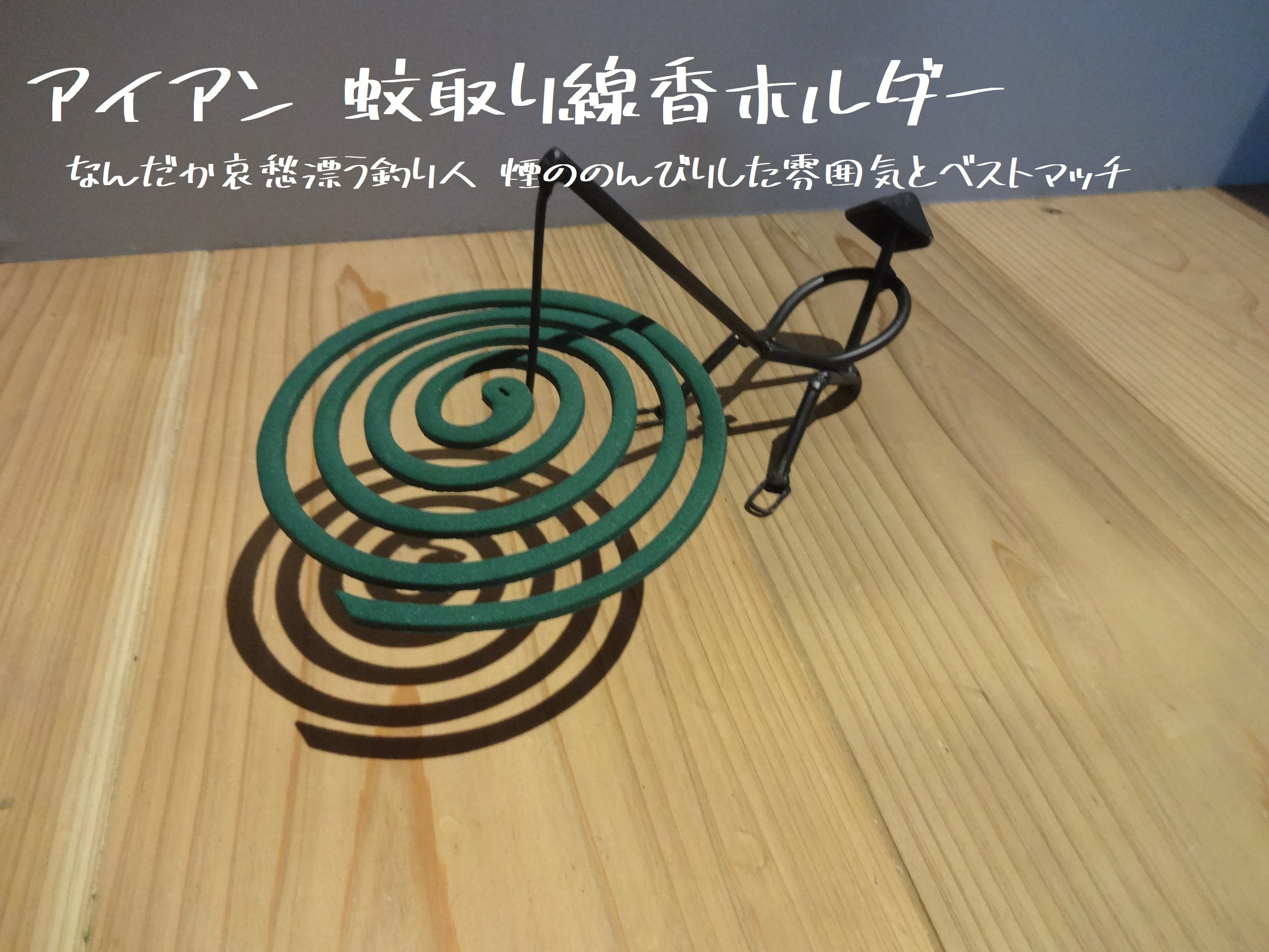 50 蚊取り線香ホルダー / Uttoco24 アイアン 蚊取り線香立て 釣り人