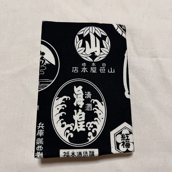 日本酒ラベル柄 文庫本ブックカバー ハンドメイド 1枚目の画像