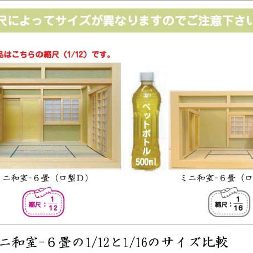 和風ドールハウス 1/12のミニ和室6畳 ロ型 床の間-2 木製 無塗装