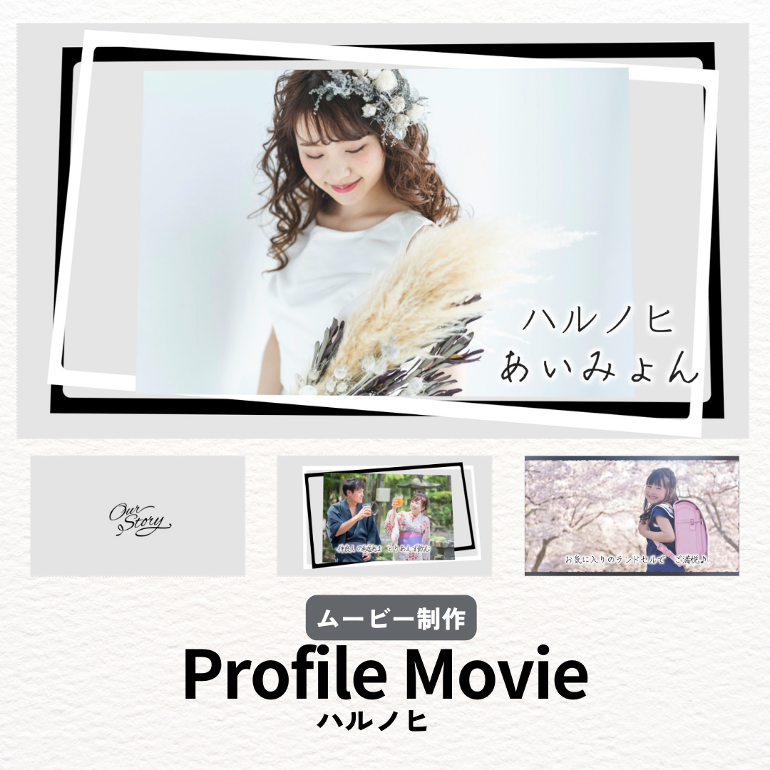 【人気楽曲プラン】プロフィールムービー 制作・ハルノヒ・あいみょん /結婚ムービー/ウエディング/ウェディング