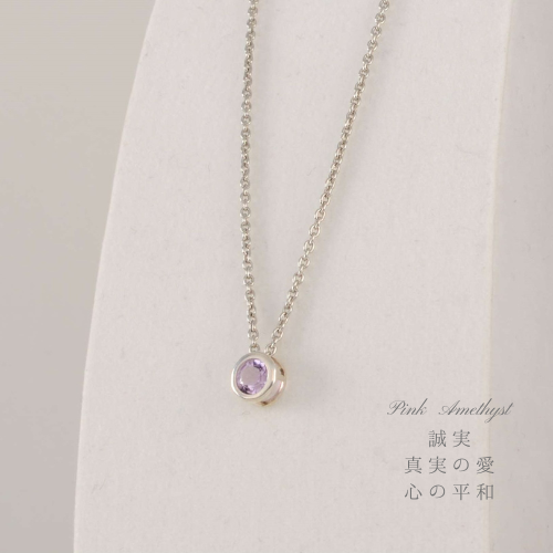 【MORE 掲載商品シリーズ】　ピンクアメシスト　ベゼルネックレス【silver925】恋愛成就・真実