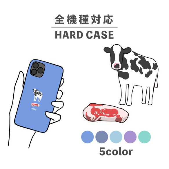 お肉シリーズ 動物 ビーフ 肉 牛 牛肉 全機種対応スマホケース 背面型 ハードケース NLFT-HARD-00r 1枚目の画像