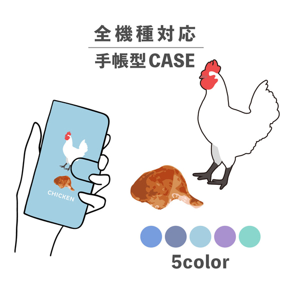 お肉シリーズ 動物 チキン 肉 鶏 鶏肉 全機種対応スマホケース 手帳型 カード収納 NLFT-BKCS-00s 1枚目の画像