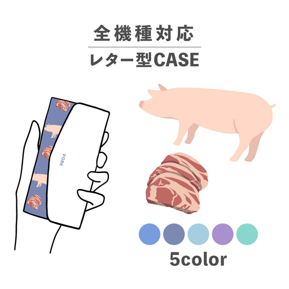 お肉シリーズ 動物 ポーク 肉 豚 豚肉 全機種対応スマホケース レター型 収納 ミラー NLFT-BKLT-00t 1枚目の画像