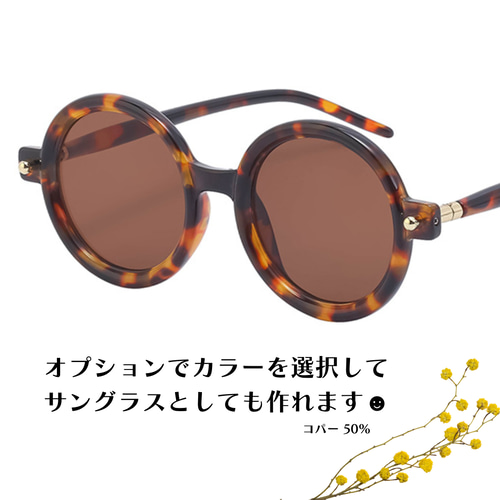 まん丸レトロメガネフレーム｜ブラウンデミ｜老眼鏡、だてメガネ、近視