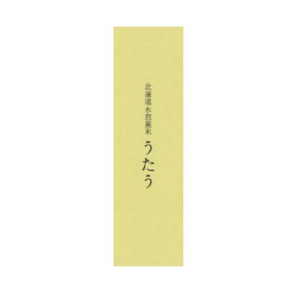 【令和5年 北海道産】うたう ～ゆめぴりか～２合パック 1枚目の画像