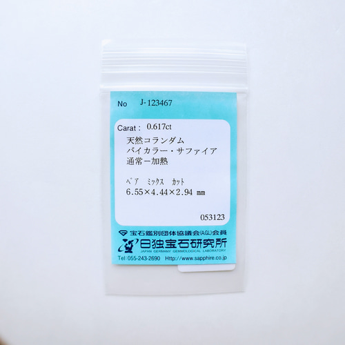 天然バイカラーサファイア（日独ソ付） 0.61ct / sun0702b 指輪