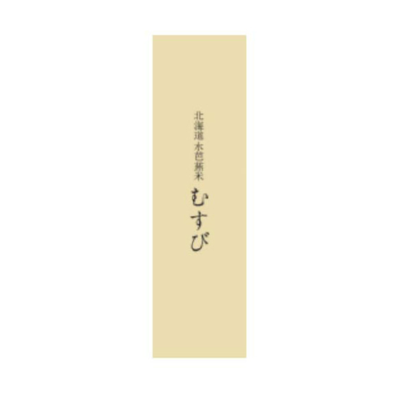 【令和5年 北海道産】むすび ～おぼろづき～２合パック 水芭蕉米「第９回米-1G」銀賞受賞米 1枚目の画像