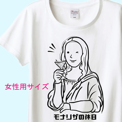 ダ・ヴィンチ　モナリザの休日（カクテルVer.）Tシャツ　6色展開　女性サイズ 1枚目の画像