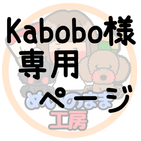 kabobo様専用ページ 1枚目の画像