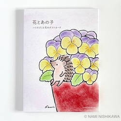 「花とあの子」ハリネズミと花のポストカード 12枚セット 2枚目の画像
