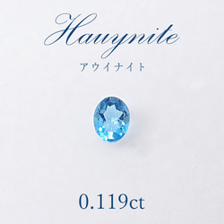 アウイナイト アウイン ルース 裸石　0.119ct ドイツ・アイフェル産 1枚目の画像