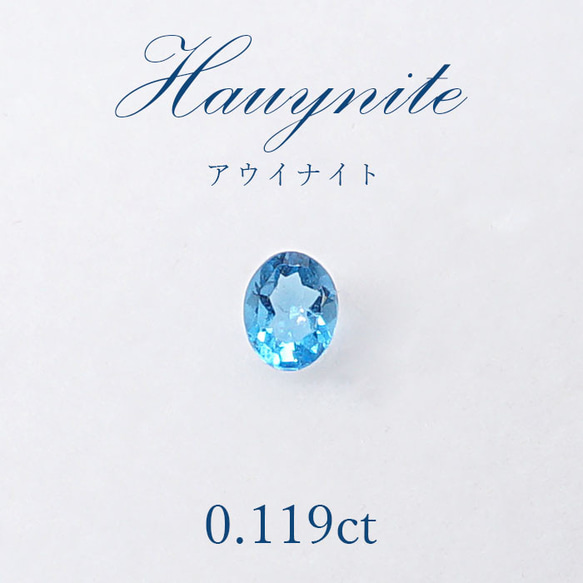 アウイナイト アウイン ルース 裸石 0.119ct ドイツ・アイフェル産 