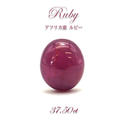 ルビー Ruby ルース 裸石　37.50ct 1枚目の画像