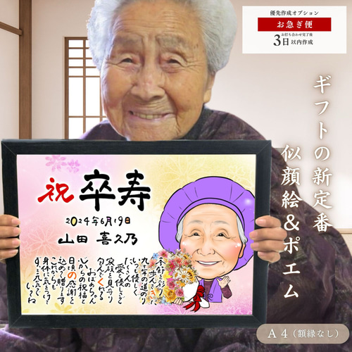 似顔絵 ＆ ポエム A4 / 還暦 古希 傘寿 米寿 卒寿 退職祝い 誕生