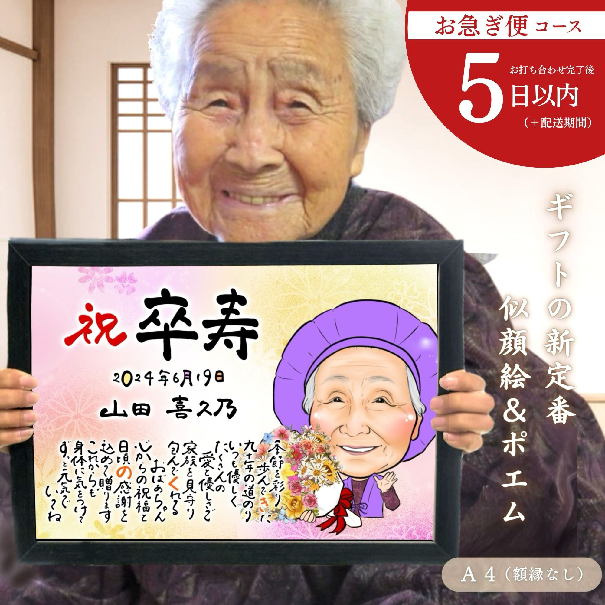 2名さま　A4サイズ【似顔絵オーダー】お急ぎ便 お急ぎ便】似顔絵 ＆ ポエム A4 / 還暦 古希 傘寿 米寿 卒寿 白寿 退職