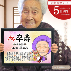 お急ぎ便】似顔絵 ＆ ポエム A4 / 還暦 古希 傘寿 米寿 卒寿 白寿 退職