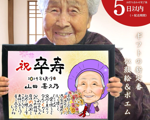 お急ぎ便】似顔絵 ＆ ポエム A4 / 還暦 古希 傘寿 米寿 卒寿 白寿 退職