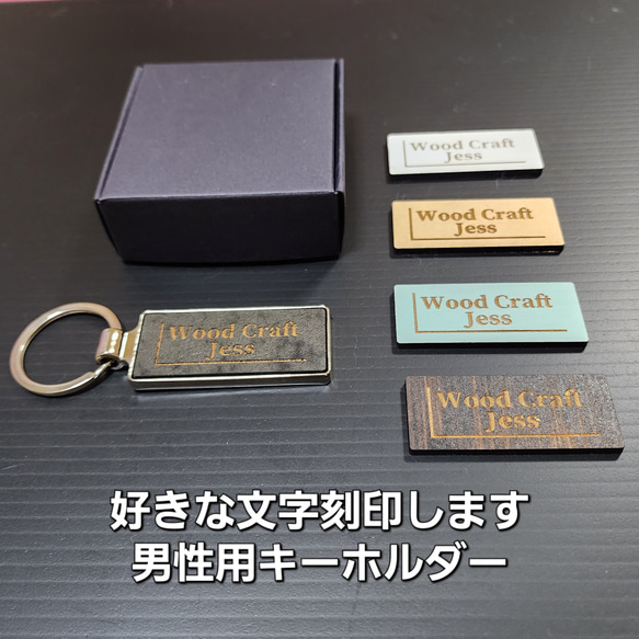 【送料無料】 キーホルダー 男性用 プレゼント 木製キーホルダー 名入れ 誕生日プレゼント メンズ おしゃれ クリスマス 1枚目の画像