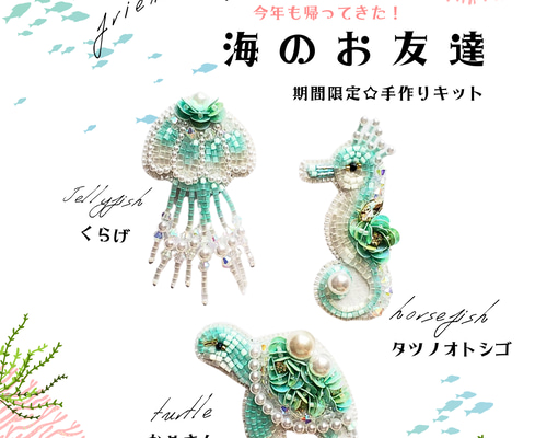 期間限定☆手作りキット☆海のお友達2023夏かめ・くらげ