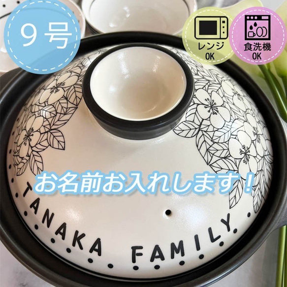名入れ無料】土鍋 7号8号9号10号 モノクロ フラワー 花柄 【